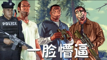 【邦长制造】GTA5-这次我被条子吊打