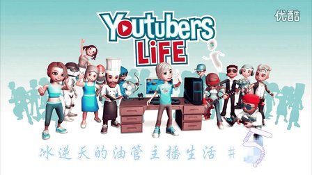 一个过气UP的一脸懵X 冰逆天的油管主播生活（Youtubers Life）#5