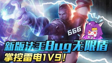 【FA主演必修课】15_新版法王Bug无限盾？掌控雷电1V9！