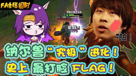 【FA主播粗事了】49_纳尔兽“究极”进化！史上最打脸FLAG！