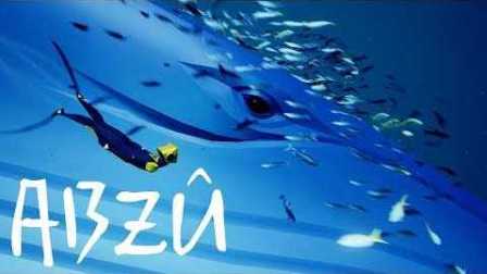 阿神【ABZU】2016最美的游戏 我们是海洋的孩子