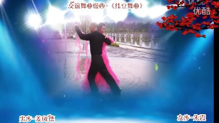 交谊舞慢四《红豆舞曲》表演-姜凤德、朱霞  制作-花儿朵朵