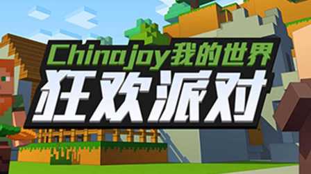 2016China Joy我的世界Minecraft展台活动全记录
