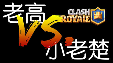 ★皇室战争★Clash Royale★用小老楚套攻打小老楚 #G248★酷爱娱乐