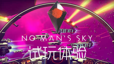 【默寒】《无人深空》试玩体验【卡卡停停浑身难受】（No Man's Sky）