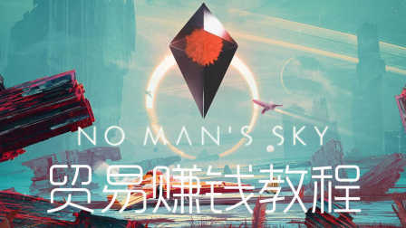 【默寒】《无人深空》贸易赚钱教程【空间站足不出户分分钟上百万】（No Man's Sky）