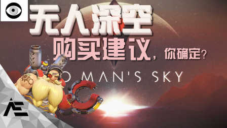 《No Man's Sky（无人深空）》游玩总结 游戏购买建议，你确定？