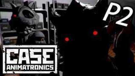 CASE- Animatronics《午夜档案：动物机器人》Part 2 - 两只一起來才爽！