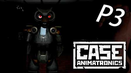 CASE- Animatronics《午夜档案：动物机器人》Part 3 - 电話背后的人是...
