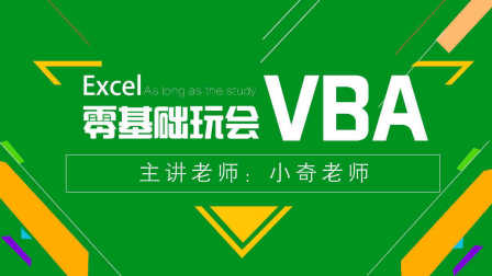 零基础玩会VBA系列课程第二集：Excel-VBA视频教程课堂