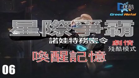 【PC】『星际争霸2诺娃特务密令』（06：唤醒记忆）