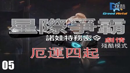 【PC】『星际争霸2诺娃特务密令』（05：厄运四起）