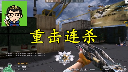 穿越火线cf解说 散弹重击，无情击杀！