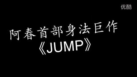 《JUMP》生死狙击阿春首部身法巨作