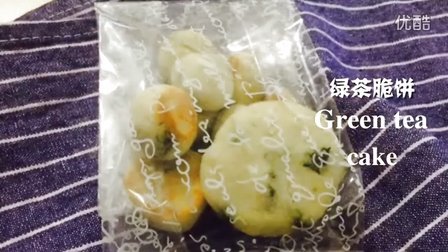14. 绿茶脆饼 | Green tea cake「夏宝」