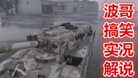 波哥解说《GTA5侠盗猎车5》菜鸟实力飚车 两辆坦克疯狂开火