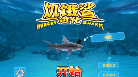 饥饿鲨进化 大尾虎鲨