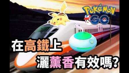 阿鬼【Pokemon Go精灵宝可梦GO】#20 在高铁上洒薰香？能否高速遇宝？