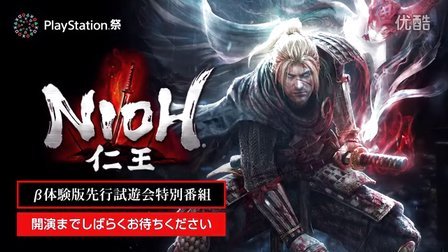 仁王 - PS4 β体験版先行試遊会