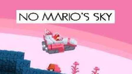 No Mario&#39;s Sky《无人深空之Mario版本》- 这小游戏也有1亿个星球？