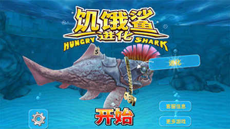 饥饿鲨进化 超级海怪邓氏鱼