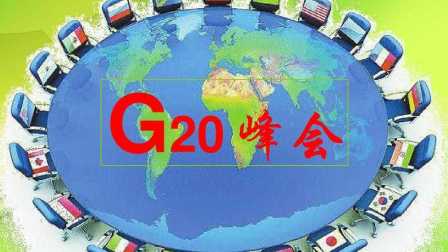 55期papi酱G20峰会揭秘世界经济重新提振的三把钥匙老习热点新闻直播间