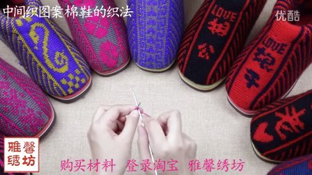 雅馨绣坊编织视频第4集中间配花样的棉鞋织法全集粗毛线手工编织