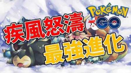 阿鬼【Pokemon Go精灵宝可梦GO】#24 疾风怒涛！最强的快龙登场！随从系统与战力大进化