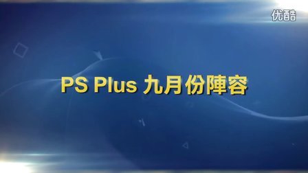 PS Plus港服 - 2016年9月份 会免预告视频