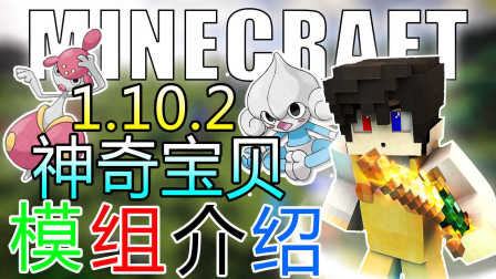 【1.10神奇宝贝】我的世界Minecraft模组介绍【新物品与新精灵！】 宠物小精灵 精灵宝可梦 神奇宝贝