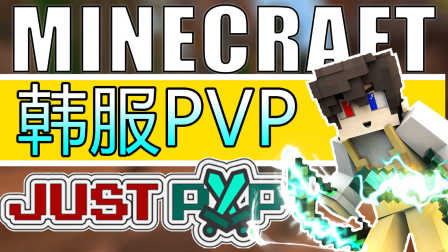 【逆天】我的世界Minecraft韩服PVP 1 萌新一只【菜鸡的第一次PVP】