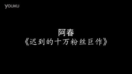 生死狙击阿春《迟到的十万粉巨作》