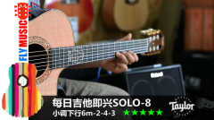 每日吉他即兴SOLO8-小调下行 赛平吉他教学FLYMUSIC