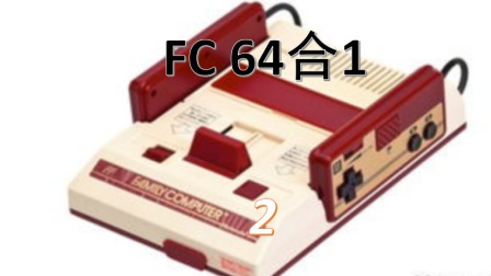 【丰兄解说】FC64合1第二期