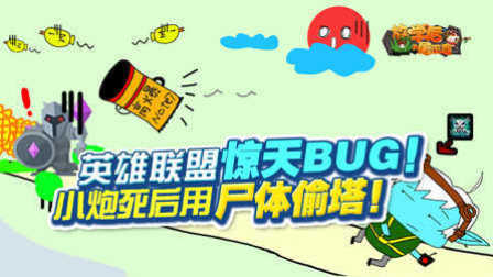 放学后的屠正直28：英雄联盟惊天BUG！小炮死后用尸体偷塔~