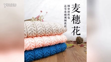 【雅馨绣坊】麦穗花围巾编织视频第11集毛线时尚编织