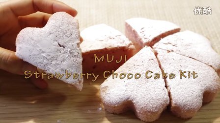 【日本食玩-可食】无印良品草莓巧克力蛋糕