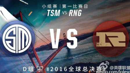 2016英雄联盟S6世界总决赛小组赛 RNG vs TSM