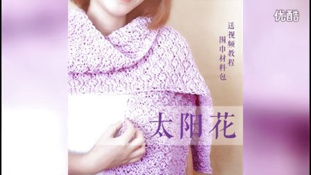 【雅馨绣坊】太阳花围巾编织视频第13集编织视频完整