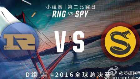 2016年英雄联盟S6总决赛小组赛 RNG vs SPY