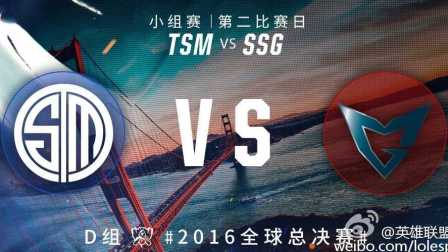 2016年英雄联盟S6总决赛小组赛 TSM vs SSG