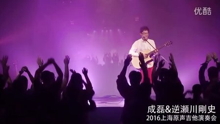 成磊&逆瀬川剛史 2016上海原声吉他演奏会 《游乐园》 成磊