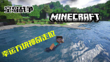 我的世界（Minecraft)双人PVP丨幸运方块大冒险空岛战争，无敌走位脚滑王！《小宝不疯狂游戏逗比解说》
