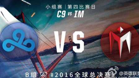 2016年英雄联盟S6世界总决赛小组赛 IM vs C9