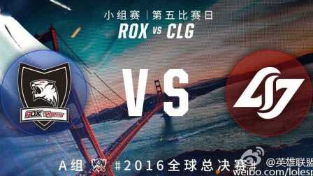 2016年英雄联盟S6总决赛 出线战 ROX vs CLG