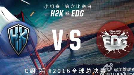 2016年英雄联盟S6世界总决赛 附加赛 EDG vs H2K
