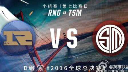 2016年英雄联盟S6世界总决赛 RNG vs TSM 击杀集锦