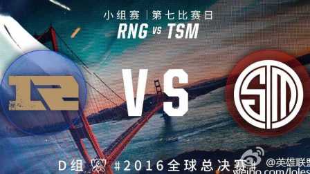 2016年英雄联盟S6总决赛 RNG vs TSM