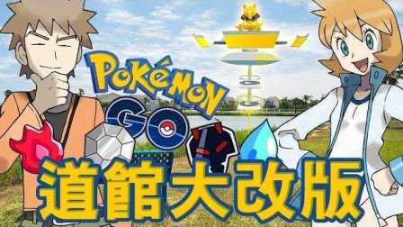 阿神【Pokemon GO精灵宝可梦GO】战斗大改版 6招道馆小技巧