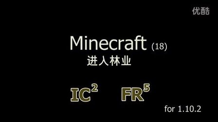 《Minecraft》进入林业  我的世界 1.10.2 工业2 林业 一样的夏天 （19）